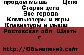 продам мышь usb › Цена ­ 500 › Старая цена ­ 700 - Все города Компьютеры и игры » Клавиатуры и мыши   . Ростовская обл.,Шахты г.